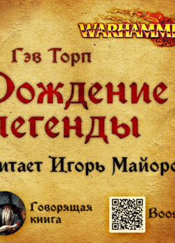 Рождение легенды