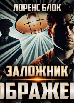 Блок Лоуренс – Заложник воображения