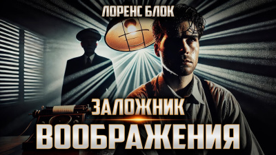 Заложник воображения