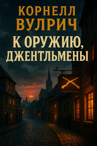 К оружию, джентльмены