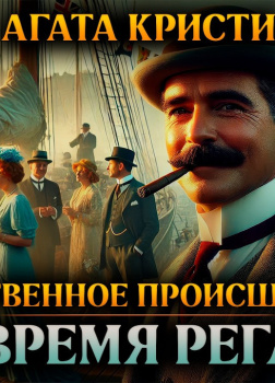 Таинственное происшествие во время регаты