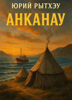 Рытхэу Юрий – Анканау