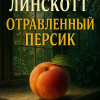 Отравленный персик