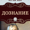 Куприн Александр – Дознание
