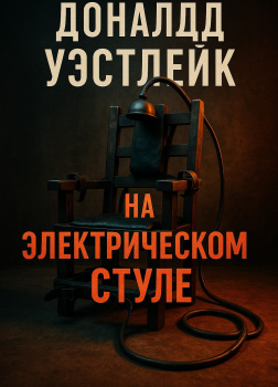 На электрическом стуле