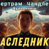 Чандлер Бертрам – Наследники