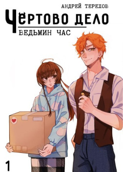 Чёртово Дело: Ведьмин Час