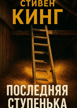 Последняя ступенька