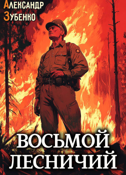 Восьмой лесничий