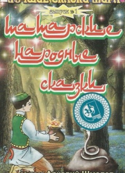 Татарские народные сказки