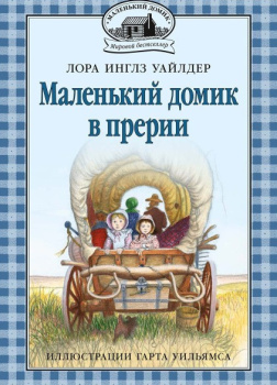 Домик в прерии