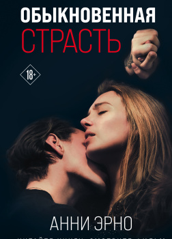 Обыкновенная страсть. Стыд