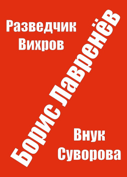 Разведчик Вихров