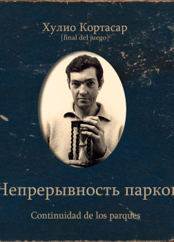 Непрерывность парков