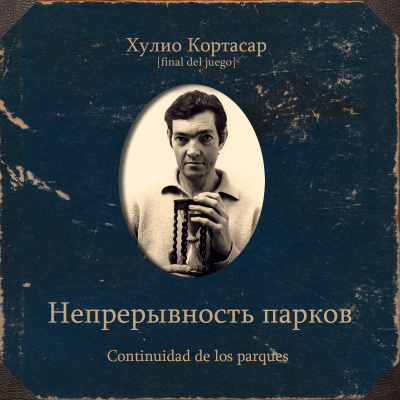 Непрерывность парков