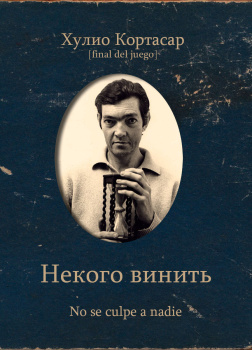 Некого винить