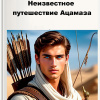 Плиев Инал – Неизвестное путешествие Ацамаза