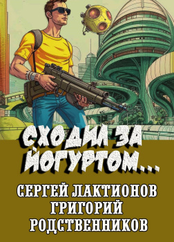 Сходил за йогуртом...