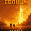 Гамильтон Эдмонд – Дети Солнца