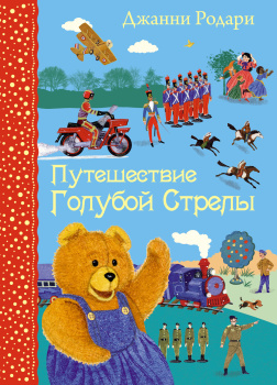 Путешествие Голубой Стрелы