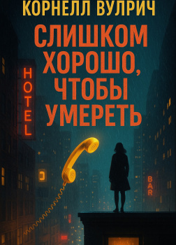 Слишком хорошо, чтобы умереть