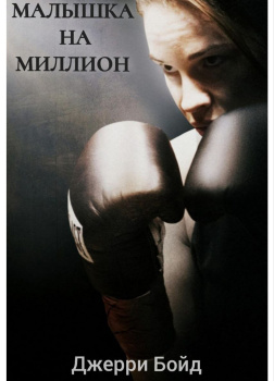 Бойд Джерри – Малышка на миллион