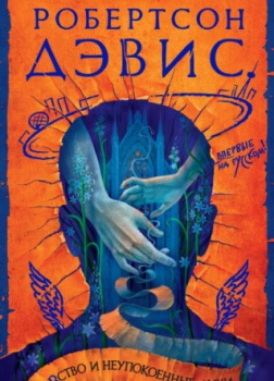 Дэвис Робертсон – Убивство и неупокоенные духи