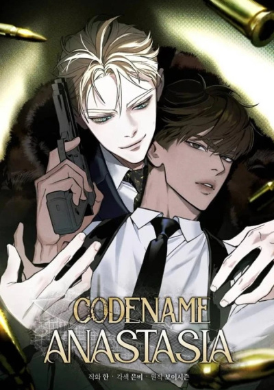Кодовое имя: Анастасия
