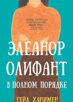 Ханимен Гейл – Элеанор Олифант в полном порядке