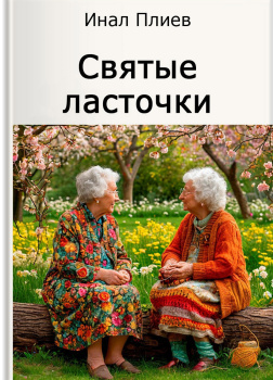 Святые ласточки