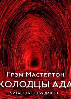 Колодцы ада