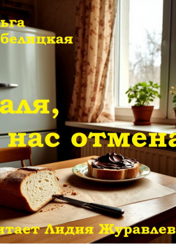 Галя, у нас отмена