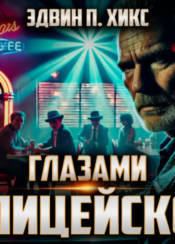 Глазами полицейского