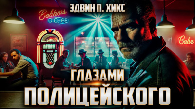 Глазами полицейского