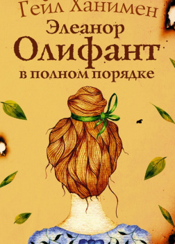 Элеанор Олифант в полном порядке