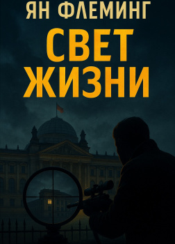 Флеминг Ян – Свет жизни