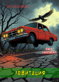 Левитация 