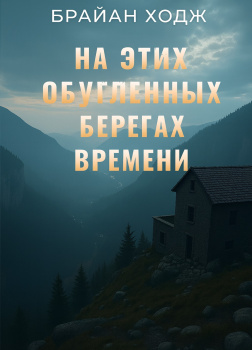 На этих обугленных берегах времени