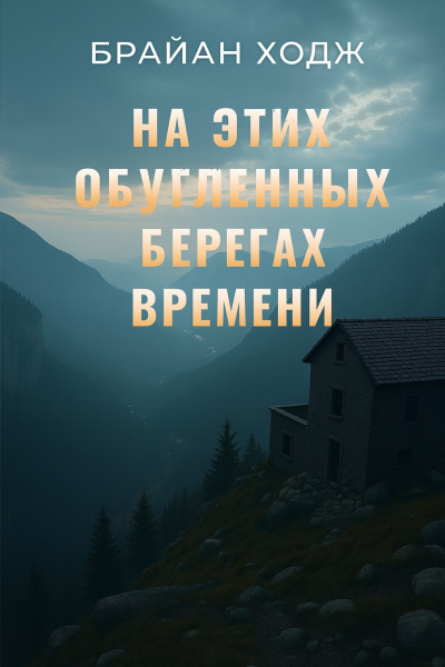 На этих обугленных берегах времени