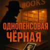 Однопенсовая чёрная