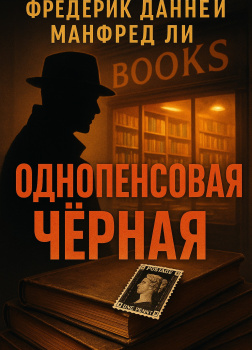 Однопенсовая чёрная