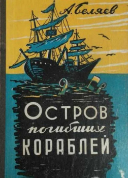 Остров Погибших Кораблей