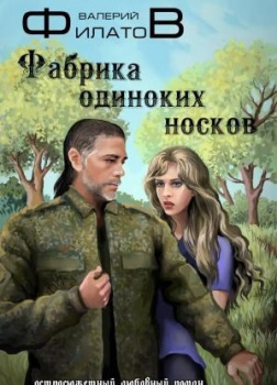 Фабрика одиноких носков