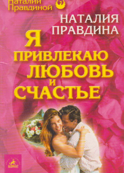 Я привлекаю любовь и счастье