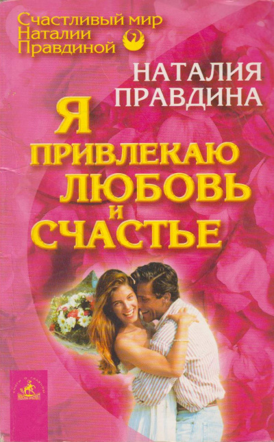 Я привлекаю любовь и счастье