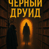 Чёрный друид
