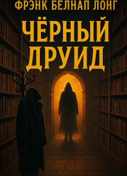 Чёрный друид