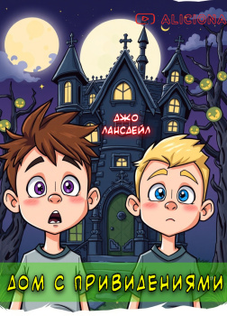 Дом с привидениями