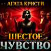 Кристи Агата – Шестое чувство