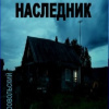 Наследник